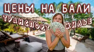 Цены на Бали | Обзор жилья на Бали | Аренда байка на Бали