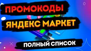Промокоды Яндекс Маркет