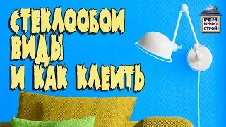 Стеклообои. Как клеить стеклообои. Стеклообои и стеклохолст.