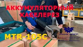 АККУМУЛЯТОРНЫЙ КАБЕЛЕРЕЗ MTR-105C