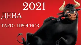 ДЕВА ТАРО прогноз 2021 год