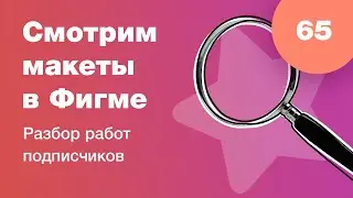 UI/UX разбор. Смотрим дизайны подписчиков в прямом эфире в Figma. Ответы на вопросы. Стрим #65