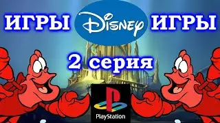 Игры DISNEY на Sony Playstation 1 (2 серия)