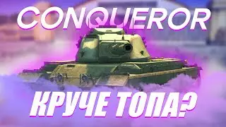 Conqueror - ВЯЛОГО ЖМЫХАНЕМ? | Tanks Blitz