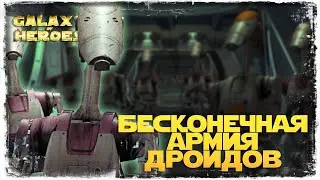 3 сектор завоевания КОРОЛЕВЫ АМИДАЛЫ | SWGOH 
