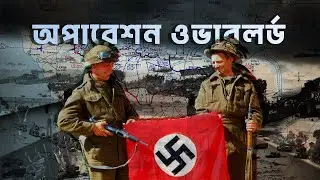 অপারেশন ওভারলর্ড | ইতিহাসের অন্যতম সফল সামরিক অভিযান | আদ্যোপান্ত | Operation Overlord