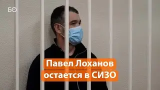 Павел Лоханов: «Я признал, что оступился. Но стал ли матерым преступником?!»