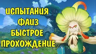 Ивент Испытания Фаиз Геншин Импакт | Ivent Trials of Faiz Genshin Impact