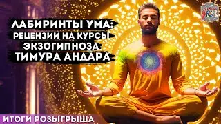 Лабиринты Ума: Рецензии на Курсы Экзогипноза Тимура Андара (розыгрыш)