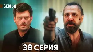 Семья 36 Серия (русский дубляж)