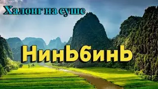 Нинь Бинь - Всемирное наследие, залив Халонг на суше. Транг Ан и Там Кок Вьетнам