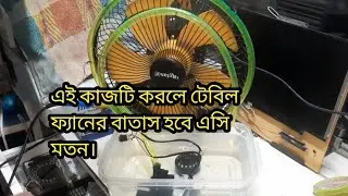 এই কাজটি করলে বাতাস হবে এসির মত