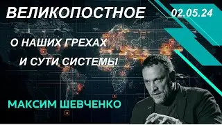 Великопостное с Максимом Шевченко. О наших грехах и сути Системы. Дугин, предатели, другое. 02.05.24