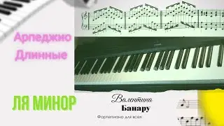 Длинные Арпеджио Ля минор
