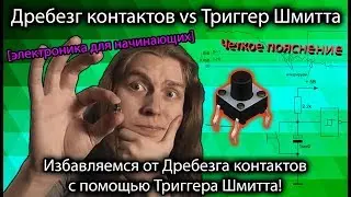 Триггер Шмитта и как избавиться от дребезга контактов. [для начинающих] Не DIY KIT, Микросхема