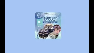 "Детский голос"Жизнь на сцене - Концерт хоровых коллективов 10 февраля 2024г.