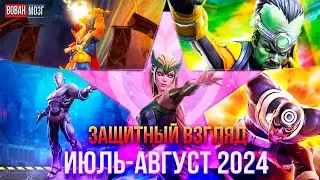 Первый Защитный Взгляд (июль-август 2024)