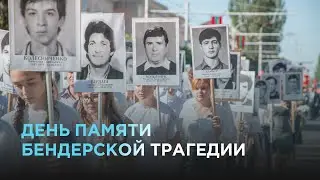 День памяти Бендерской трагедии