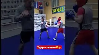 Удар в печень🔥Подпишись👍👊 