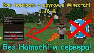 Как поиграть с другом в Minecraft 1.16.4 без хамачи и сервера