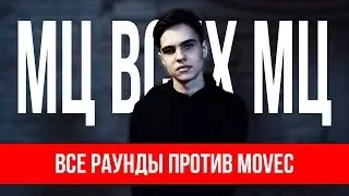 ВСЕ РАУНДЫ МЦ ВСЕХ МЦ ПРОТИВ MOVEC