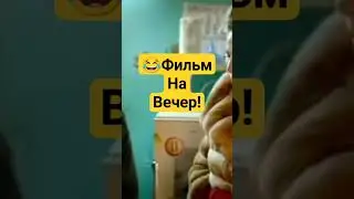 😂Фильм комедия. Страна Оз. 