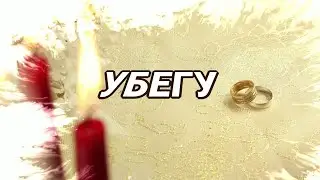 УБЕГУ.Любовь Великанова
