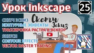 25.Урок inkscape: Скетч. Контурные эффекты и Трассировка растрового изображения. Эскиз