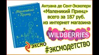 Антуана де Сент-Экзюпери "Маленький принц" от Издательства «Эксмо» из магазина wildberries.