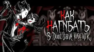 КАК НАГИБАТЬ в Dont Starve Together | Часть 4 | Гайд - Прохождение