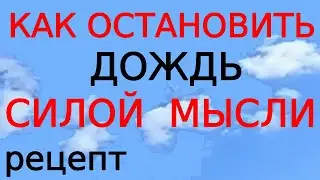 Как научиться разгонять облака. Демонстрационный урок: мысли-образы человека - сила природы