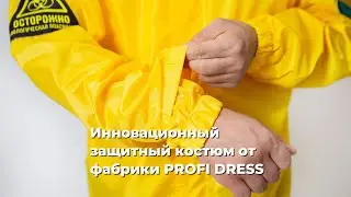Инновационный защитный костюм от фабрики PROFI DRESS
