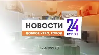 Утренний дайджест новостей. 30.05.2024