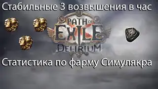 Стабильный фарм 3 сфер Возвышения в час, Что такое Симулякр (Simulacrum) // Path of Exile Delirium