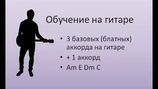 Обучение - 3 первых аккорда на гитаре + бонус аккорд (аккорды новичку)