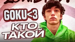 КТО ТАКОЙ ГРИША GOKU?? РАСПАД ЧИПСОЕДОВ И НОВАЯ МУЗЫКА