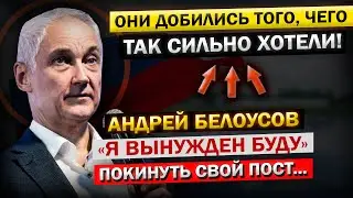 Андрей Белоусов - Последние ДНИ на Посту МИНИСТА Обороны.. 