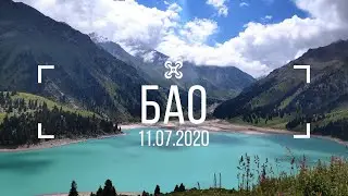 БАО 11.07.2020