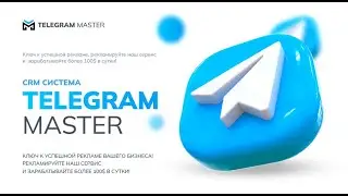 TELEGRAM MASTER СLUB - Международный Бизнес клуб