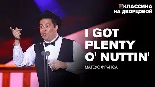 I Got Plenty O' Nuttin' из оперы "Порги и Бесс" — Матеус Франса