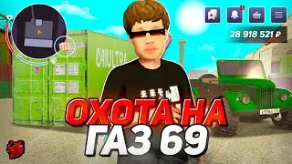 ВЫБИЛ? ОХОТА НА ГАЗ 69! ОТКРЫВАЮ КОНТЕЙНЕРЫ И ЕЗЖУ НА КАПТЫ в БЛЕК РАША / BLACK RUSSIA