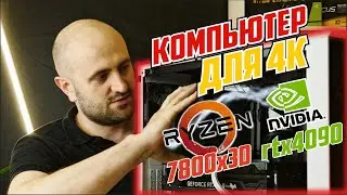 ЧТОБ НА УЛЬТРАХ И С RTX - Ryzen 7800X3D и RTX4090 на воздухе