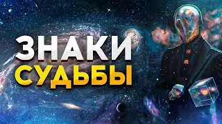 Не пропусти эти ЗНАКИ СУДЬБЫ / ПОДСКАЗКИ ВСЕЛЕННОЙ