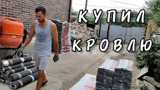 🔥 РЕМОНТ КРЫШИ ,ВО СКОЛЬКО ОБОШЛАСЬ НАМ КРЫША? 💰