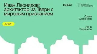 Лекция Ольги Сафоновой и Анны Романовой "Иван Леонидов: архитектор из Твери с мировым признанием"