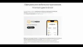 Официальное мобильное приложение NiceHash: первый взгляд