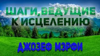 Шаги к исцелению