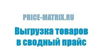 Выгрузка товаров в Сводный прайс