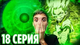 Шикарная серия! 🔥 Доктор Стоун 18 серия 3 сезон | Реакция на аниме Dr Stone Новый Мир