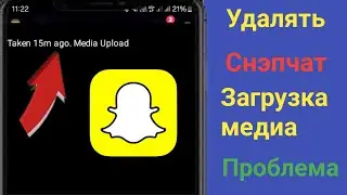 Как устранить проблему с загрузкой медиафайлов в Snapchat (обновление 2024) ll